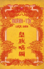 0128.Hoàng tộc lược biên.PNG