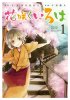 Hanasaku_Iroha_Manga_1.jpg