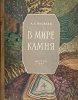 Aleksandr_A._Yakovlev__V_mire_kamnya._Kniga_yunogo_geologa.jpg